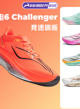 【不涂不割】李宁飞电6 CHALLENGER男子跑步鞋超䨻碳板竞速6c比赛