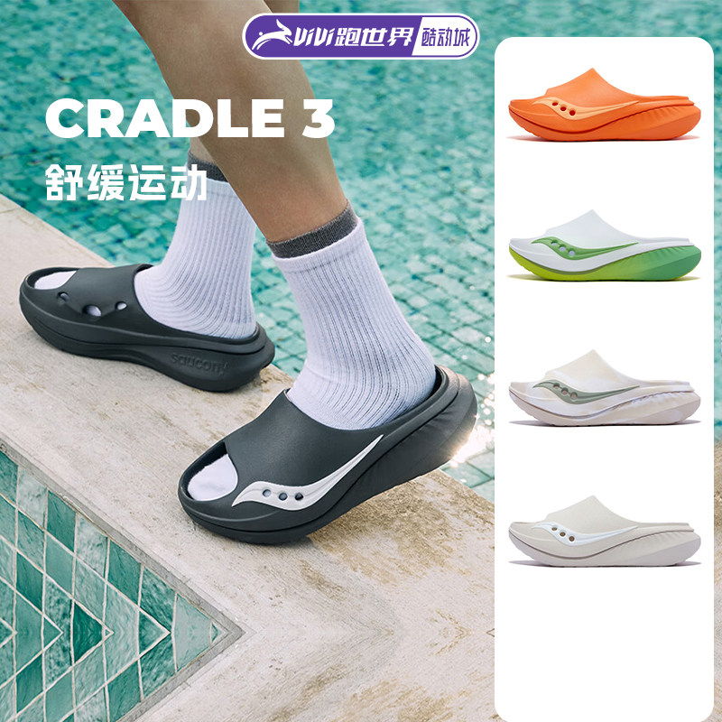 Saucony索康尼Cradle 3代男女运动拖鞋滚动摇篮减震酷动城凉拖