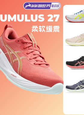 Asics/亚瑟士CUMULUS 27女子跑步鞋透气缓震轻量C27马拉松运动鞋