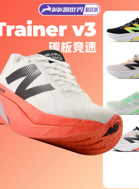 New Balance FuelCell SC Trainer v3男女跑鞋竞速碳板NB运动舒适