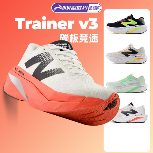 NewBalanceTrainerv3男女跑鞋