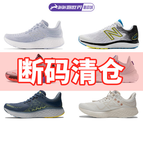 New Balance断码特价男女跑鞋NB缓震支撑舒适透气酷动城马拉松