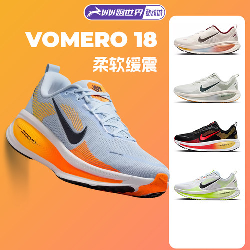 NIKE耐克VOMERO 18迈柔男女缓震跑步鞋春季透气训练公路跑新款