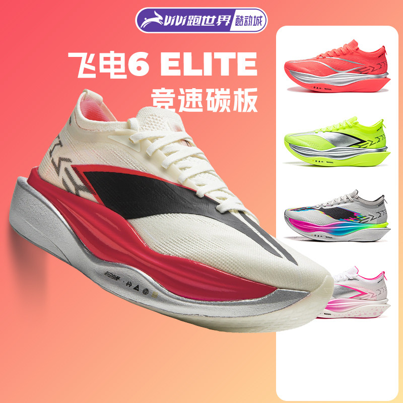 李宁 飞电6 ELITE男女跑步鞋超䨻胶囊竞速碳板6E新款马拉松比赛