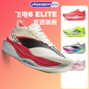 李宁 飞电6 ELITE男女跑步鞋超䨻胶囊竞速碳板6E新款马拉松比赛