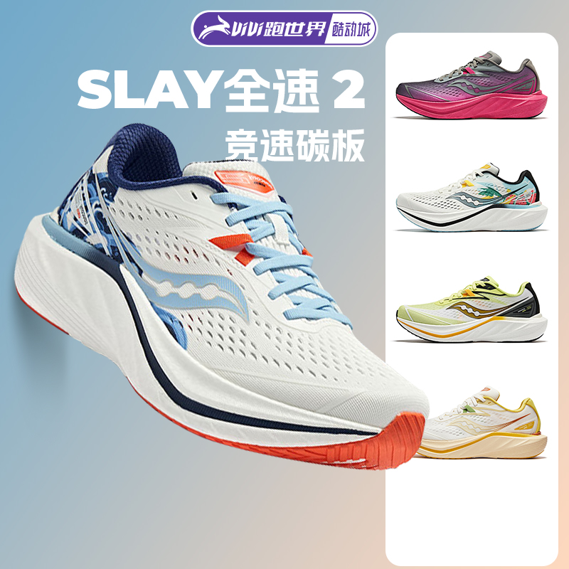 SAUCONY索康尼SLAY全速2男女跑鞋