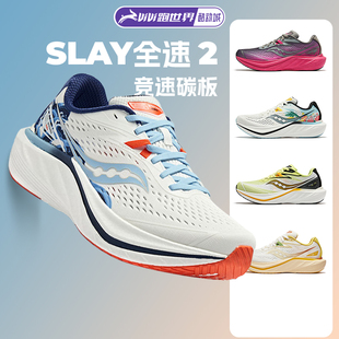 SAUCONY/索康尼SLAY 全速2男女跑步鞋轻量竞速透气运动鞋马拉松