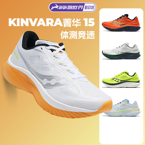 Saucony索康尼KINVARA菁华15跑鞋