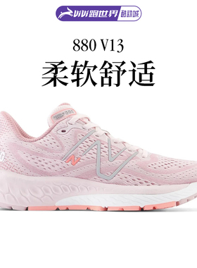 New Balance 880 v13女子跑步鞋NB春夏透气舒适缓震慢跑轻便休闲