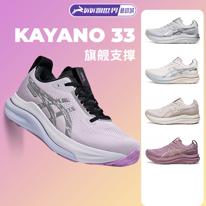 ASICS亚瑟士Kayano33女子跑步鞋稳定支撑K33高弹透气舒适26新款