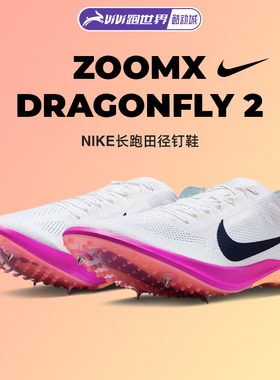 Nike/耐克ZoomX Dragonfly 2 FP男女钉鞋中长跑蜻蜓田径训练赛道