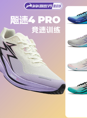 361 飚速4PRO男女跑步鞋稳定竞速中考训练鞋透气减震透气马拉松
