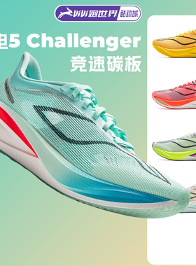 李宁 飞电5 Challenger男子跑步鞋超䨻碳板竞速运动鞋马拉松舒适