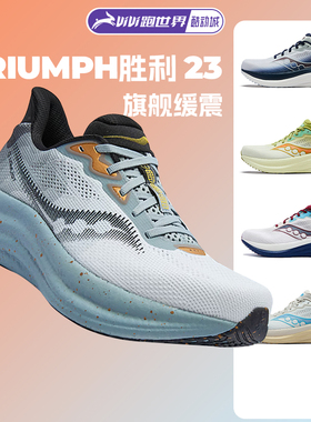 Saucony索康尼新款TRIUMPH胜利23男女跑步鞋旗舰缓震彭于晏同款
