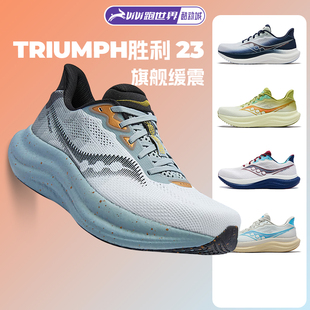 Saucony索康尼新款TRIUMPH胜利23男女跑步鞋旗舰缓震彭于晏同款