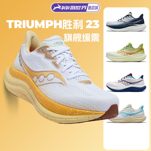 Saucony索康尼胜利23男女跑步鞋