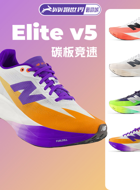 NEW BALANCE SC Elite v5男女跑步鞋NB专业碳板竞速减震马拉松