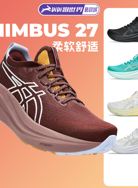 ASICS亚瑟士NIMBUS 27女跑鞋N27马拉松黑武士缓震加宽新款酷动城