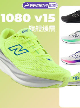 NEW BALANCE 1080 V15男女跑步鞋NB柔软缓震舒适正品运动鞋酷动城