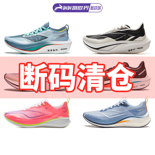 李宁断码特价男女跑鞋竞速舒适运动透气超轻赤兔飞电酷动城