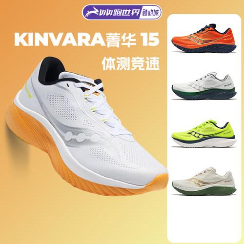 Saucony索康尼KINVARA菁华15跑鞋