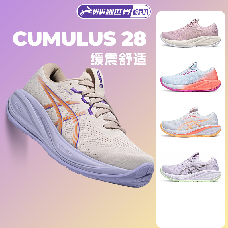 Asics/亚瑟士CUMULUS 28女子跑步鞋透气舒适缓震C28马拉松运动鞋