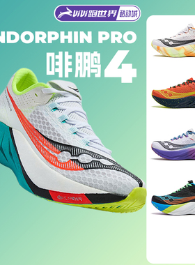 Saucony/索康尼ENDORPHIN PRO啡鹏4男女跑步鞋碳板跑鞋缓震竞速