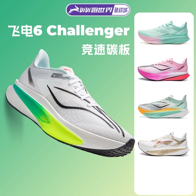 【不涂不割】李宁飞电6 CHALLENGER男子跑步鞋超䨻碳板竞速6c比赛