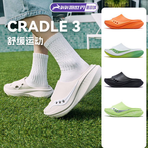 Saucony索康尼Cradle 3代男女运动拖鞋滚动摇篮减震酷动城凉拖