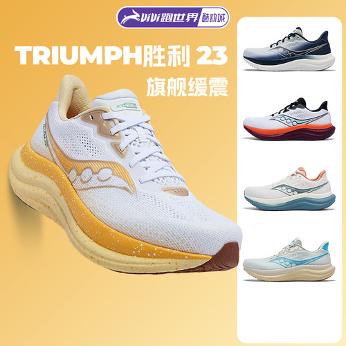 Saucony索康尼胜利23男女跑步鞋