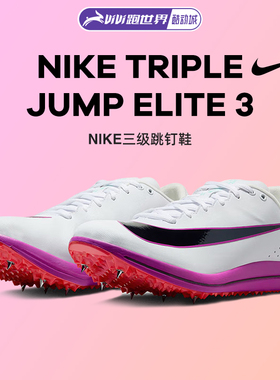 Nike耐克 Triple Jump Elite 3男子钉鞋三级跳远比赛训练田径专业