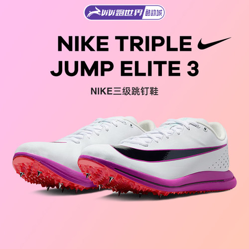 Nike耐克 Triple Jump Elite 3男子钉鞋三级跳远比赛训练田径专业