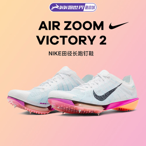 Nike耐克胜利2代男女钉鞋中长跑