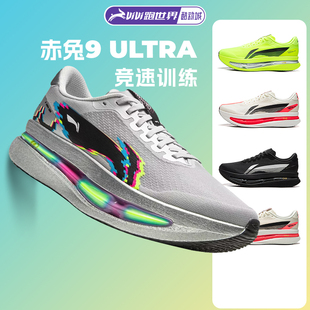 李宁赤兔9 ULTRA男女跑步鞋轻便缓震竞速超䨻胶囊训练专业运动鞋