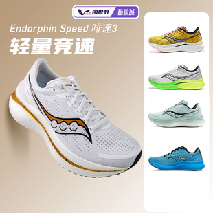 Saucony索康尼Endorphin Speed啡速3男女比赛轻量竞速回弹跑步鞋