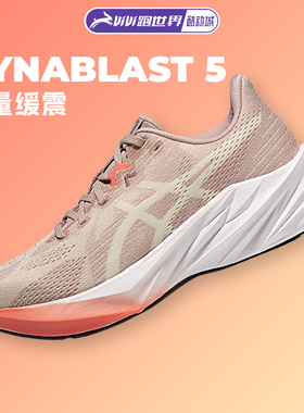 ASICS亚瑟士DYNABLAST 5女跑步鞋缓震保护轻盈回弹透气运动鞋跑鞋