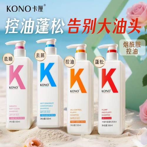 KONO卡厘经典洗发水控油蓬松