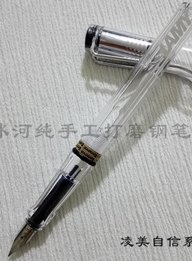 冰河纯手工打磨凌美透明书法钢笔