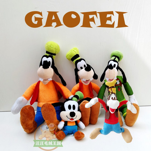 毛绒公仔米奇妙妙屋高飞狗goofy