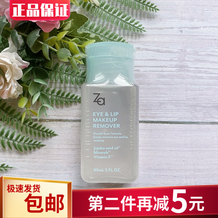 包邮 ZA姬芮清润眼唇卸妆液90ml 柔润深层清洁 水油温和防水 正品