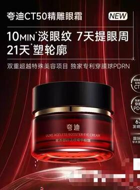 新品】夸迪CT50精雕眼霜20g全新正品带原包装盒防伪可查支持验货