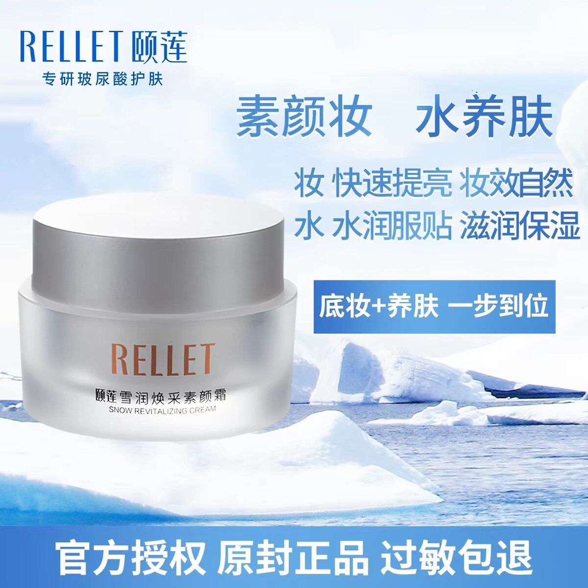 福瑞达颐莲雪润焕彩素颜霜包装升乳液/面霜