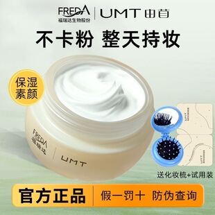 UMT福瑞达素颜霜臻颜面霜持妆保湿滋润水润焕亮遮瑕懒人霜裸妆