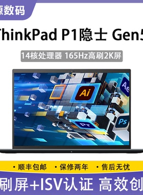 95新ThinkPad P1隐士 Gen5 16寸独显 编程本 设计师工作站 笔记本