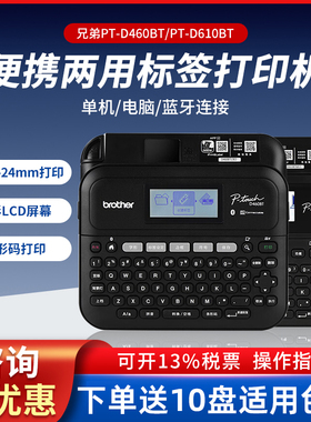 兄弟标签机PT-D610BT/D460BT便携式小型线缆连接电脑标签机打印机
