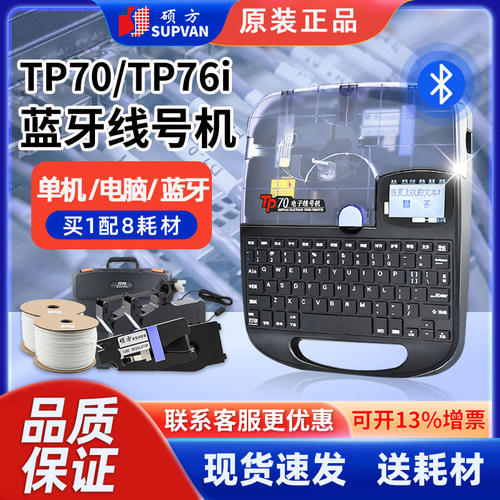 硕方线号机TP70/60i/86号码打印