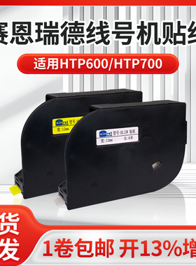 赛恩瑞德线号机HTP600原装贴纸6/9/12mm黄白色不干胶标签打印纸