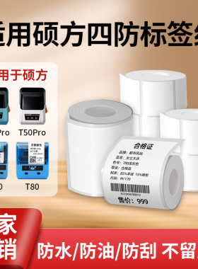 硕方T50/T80/T56pro/T50pro标签机标签纸价签不干胶打印纸贴博士