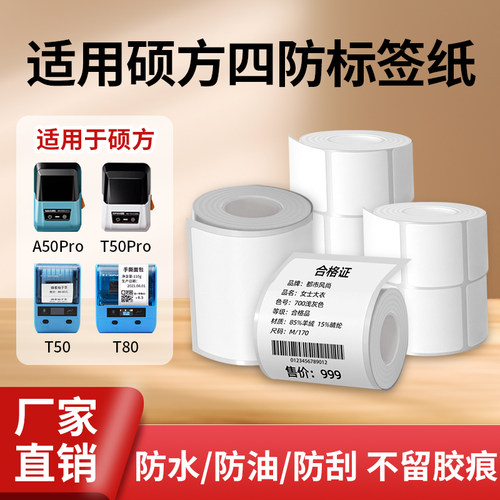 硕方T50/T80/T56pro/T50pro标签机标签纸价签不干胶打印纸贴博士