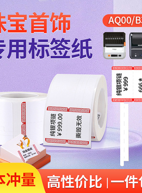 珠宝眼镜首饰标签打印纸精臣B3S璞趣Q0凝优P50硕方不干胶热敏纸